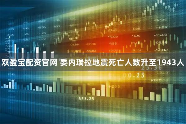 双盈宝配资官网 委内瑞拉地震死亡人数升至1943人